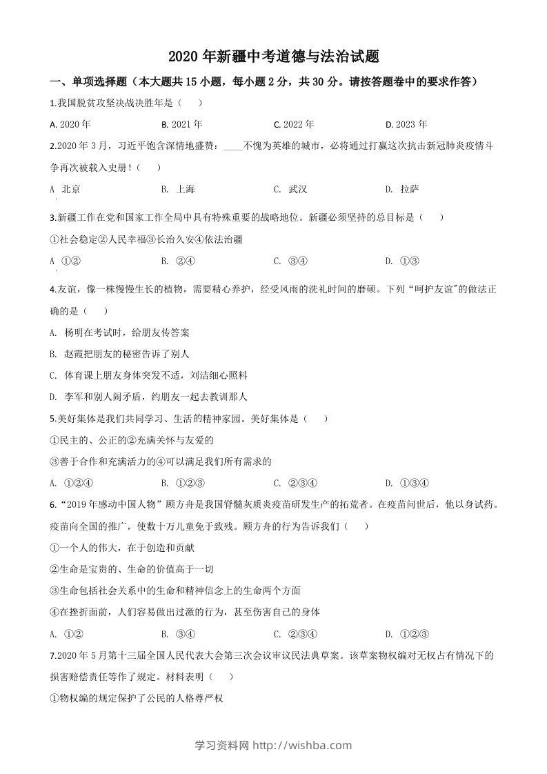 2020年新疆自治区中考道德与法治试题（空白卷）-学习资料站