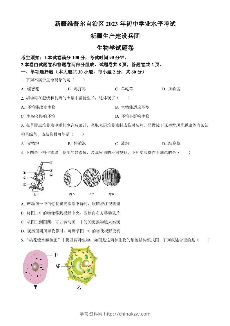 2023年新疆维吾尔自治区新疆生产建设兵团中考生物真题（空白卷）(1)-学习资料站
