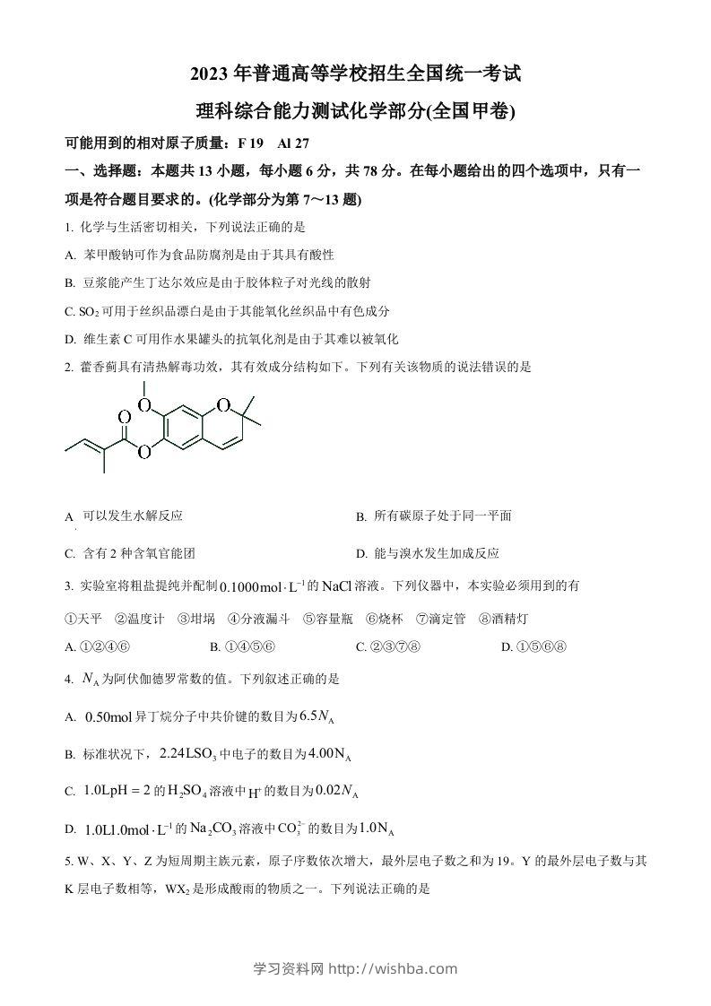 2023年高考化学试卷（全国甲卷）（空白卷）-学习资料站