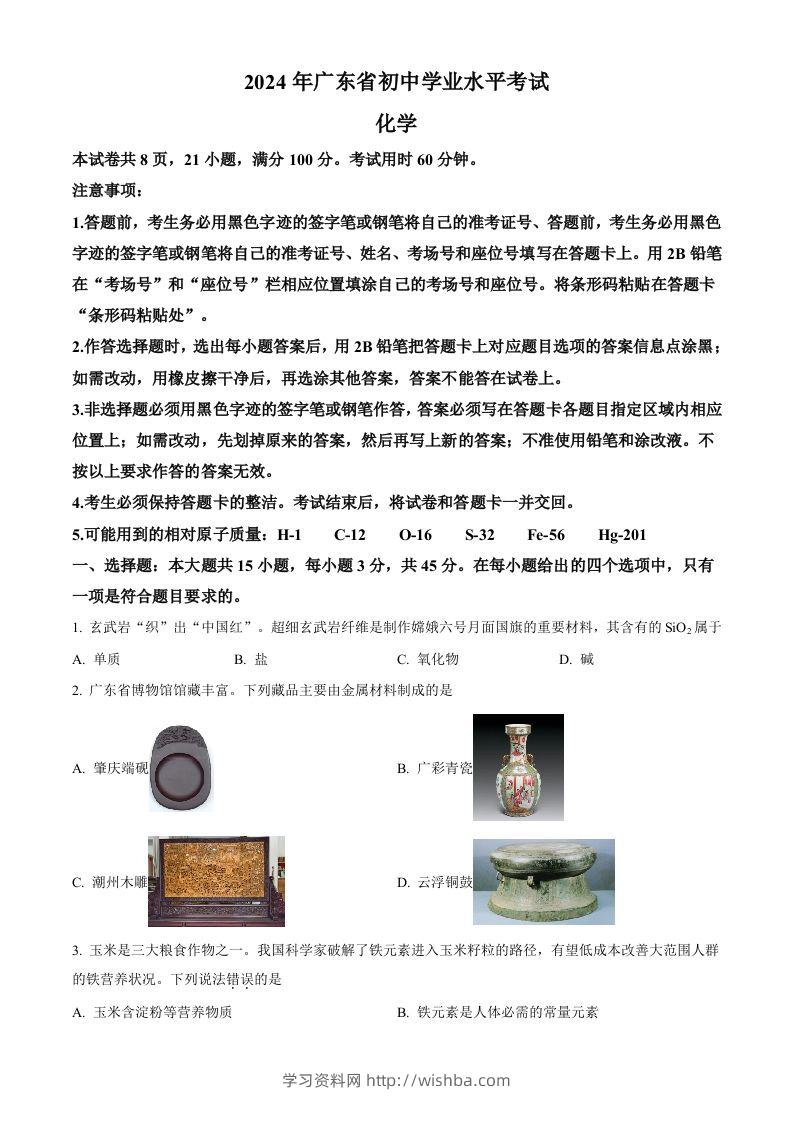 2024年广东省中考化学真题（空白卷）-学习资料站