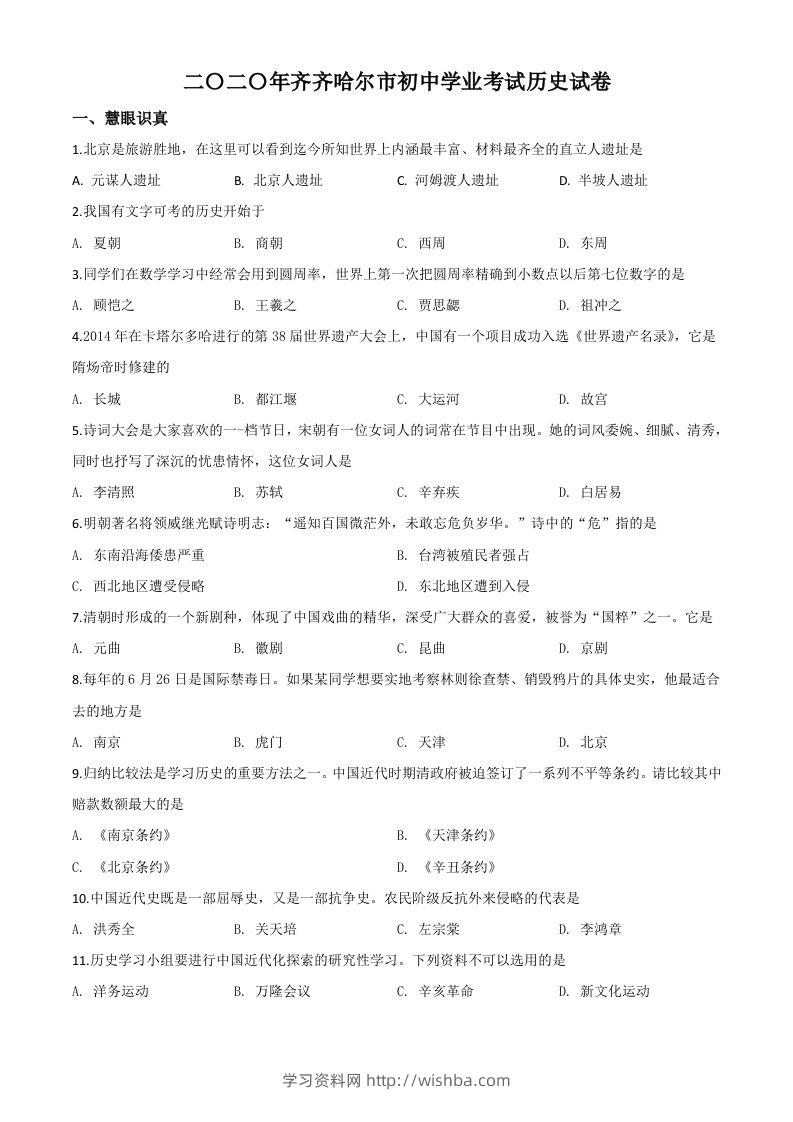 黑龙江省齐齐哈尔市2020年中考历史试题（空白卷）-学习资料站