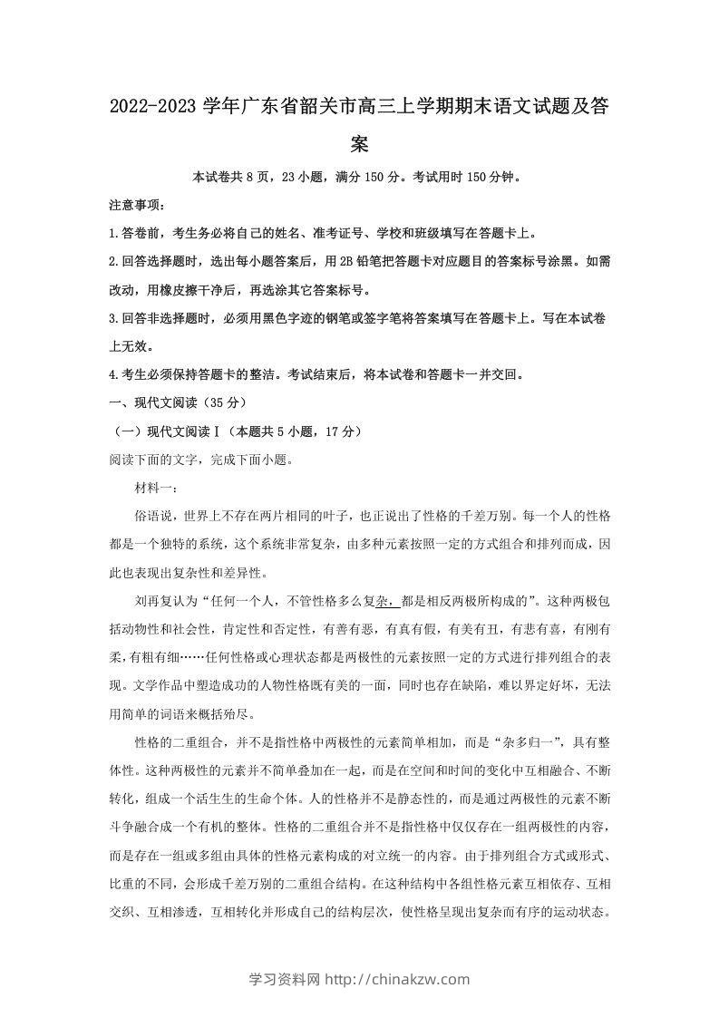2022-2023学年广东省韶关市高三上学期期末语文试题及答案(Word版)-学习资料站