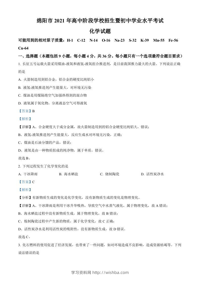 四川省绵阳市2021年中考化学试题（含答案）-学习资料站