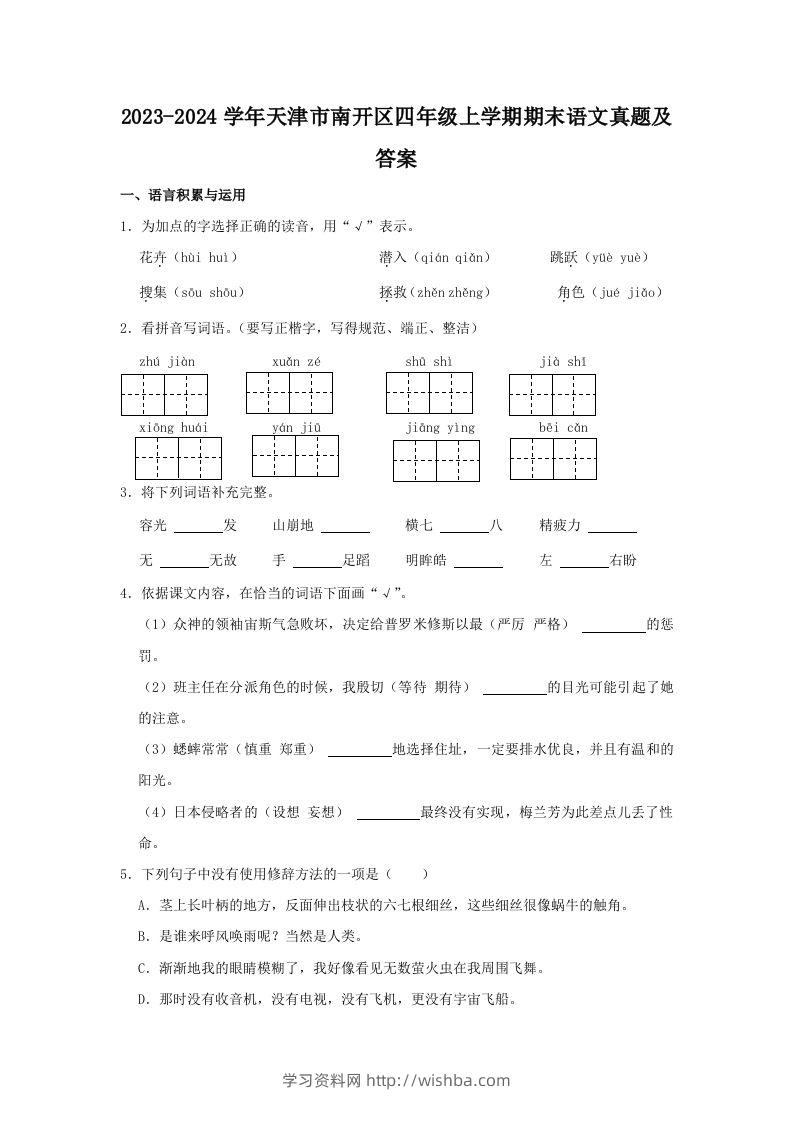 2023-2024学年天津市南开区四年级上学期期末语文真题及答案(Word版)-学习资料站