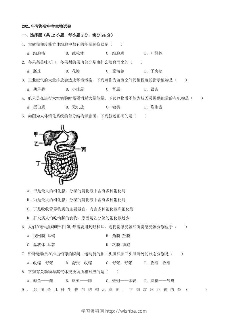 2021年青海省中考生物真题（word，含答案）-学习资料站
