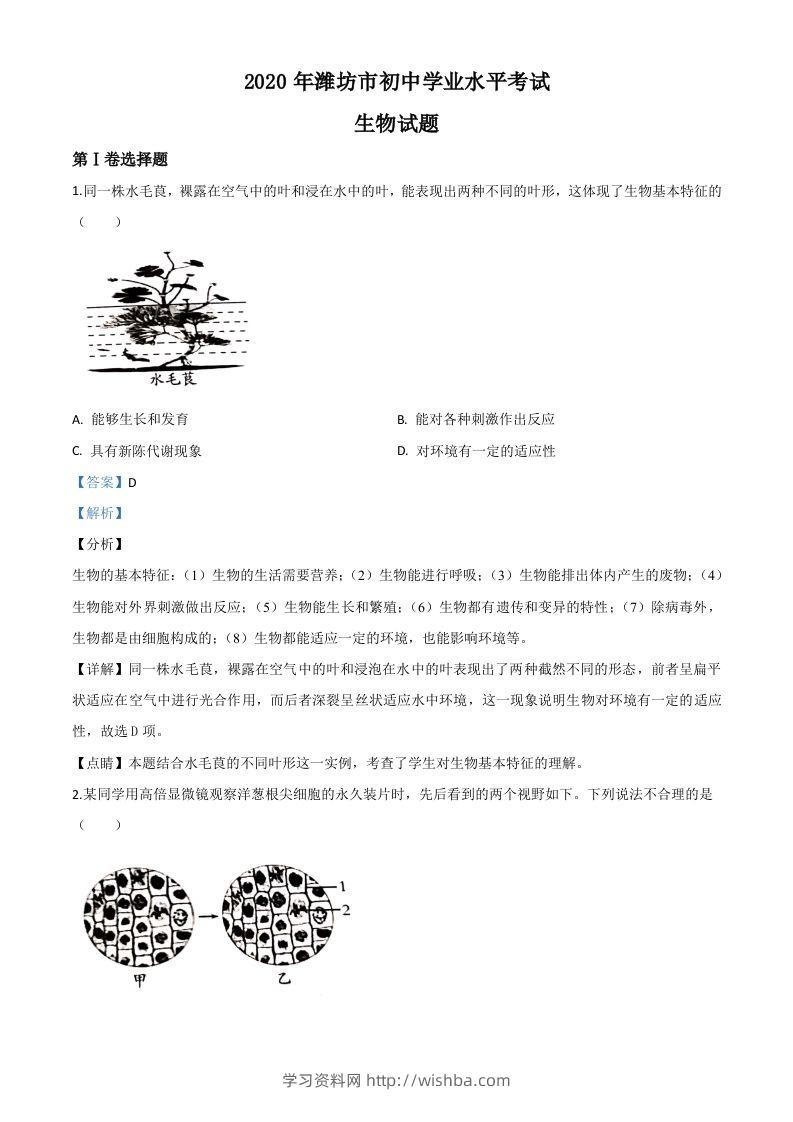 山东省潍坊市2020年中考生物试题（含答案）-学习资料站