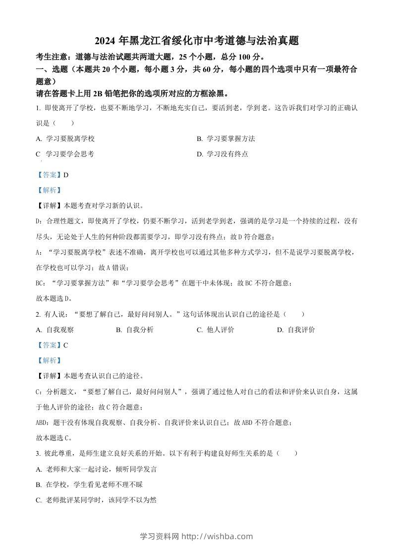 2024年黑龙江省绥化市中考道德与法治真题（含答案）-学习资料站