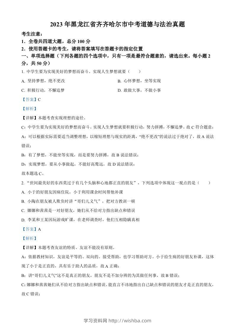 2023年黑龙江省齐齐哈尔市中考道德与法治真题（含答案）-学习资料站