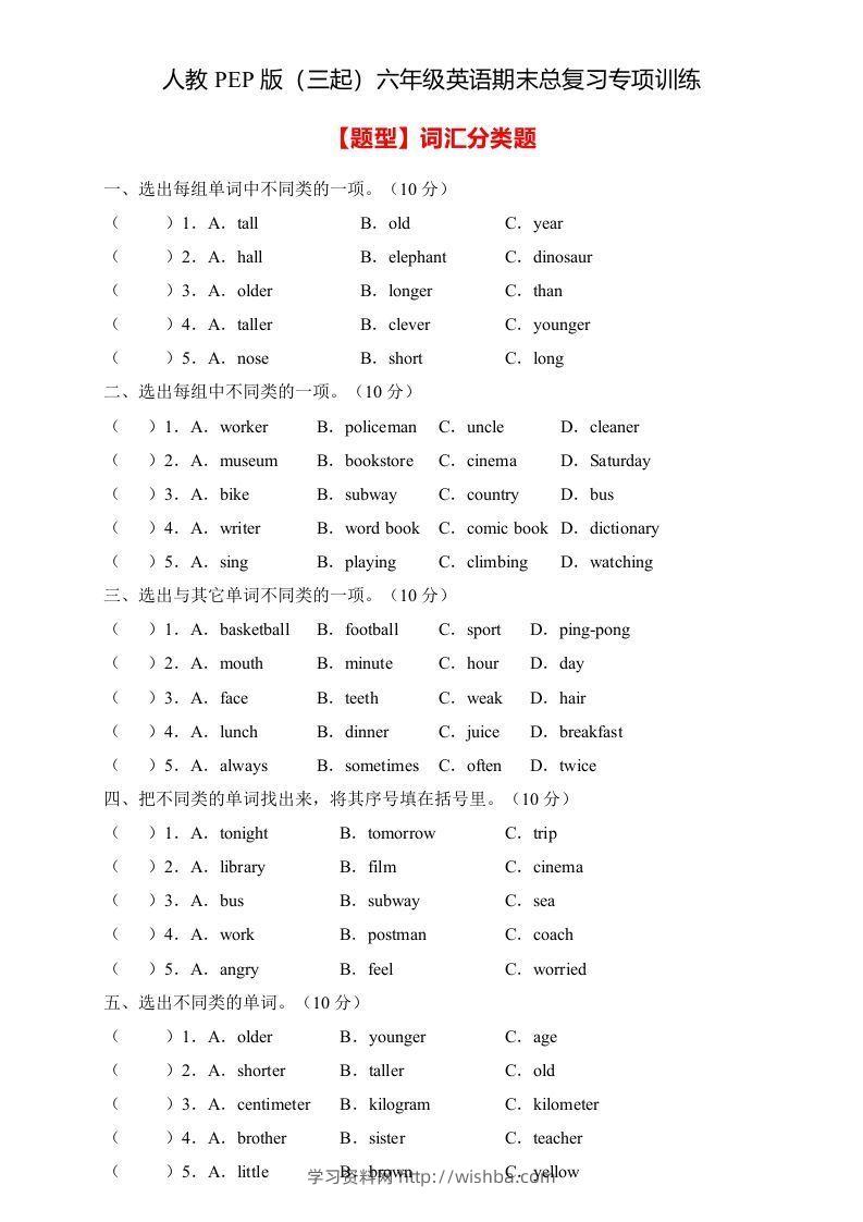 【高频考点】人教PEP版六年级英语下册期末总复习-词汇分类题（含答案）-学习资料站