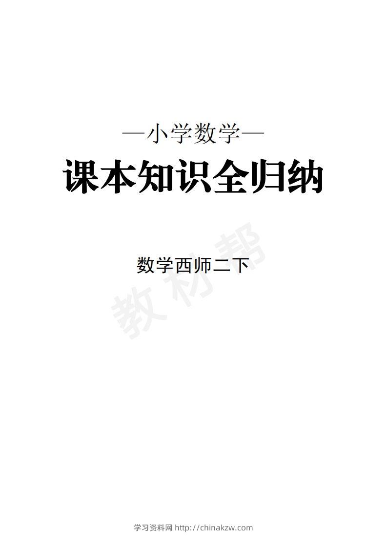数学西师2下课本知识全归纳-学习资料站