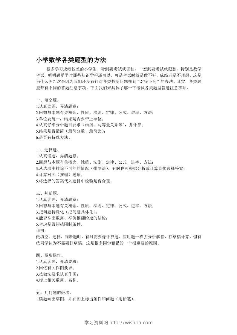 小学数学各类题型的方法-学习资料站