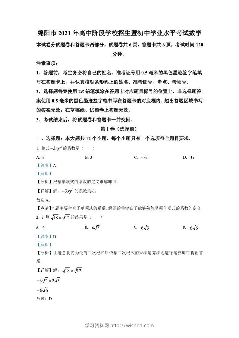 四川省绵阳市2021年中考真题数学试卷（含答案）-学习资料站