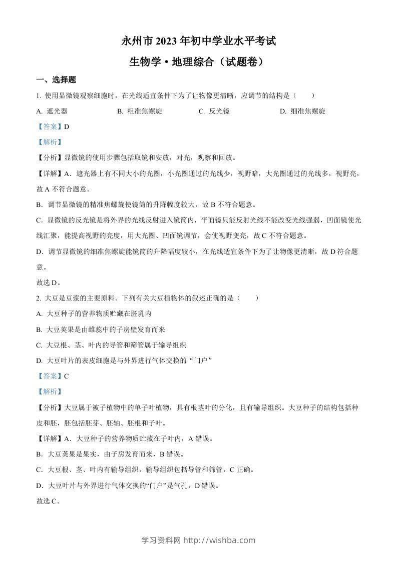 2023年湖南省永州市中考生物真题（含答案）-学习资料站