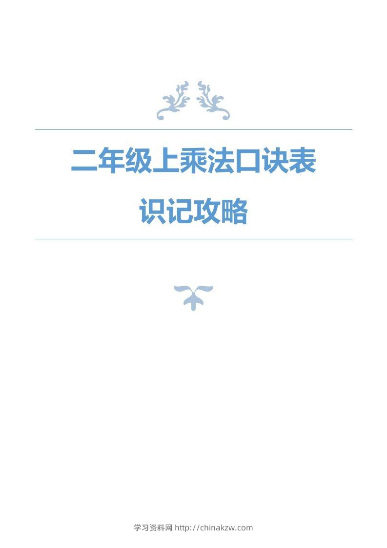 二上数学乘法口诀表识记攻略-学习资料站