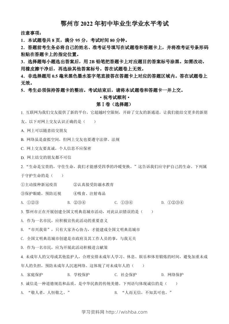 2022年湖北省鄂州市中考道德与法治真题（空白卷）-学习资料站