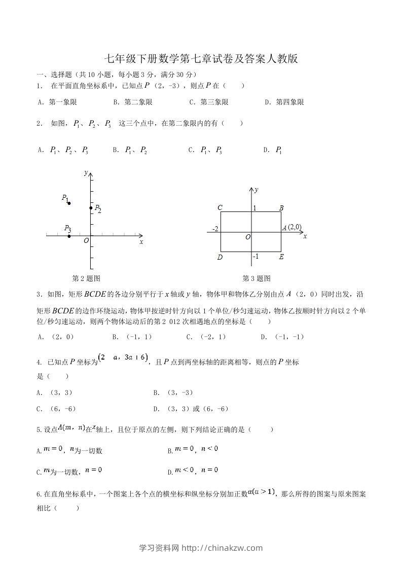 七年级下册数学第七章试卷及答案人教版(Word版)-学习资料站