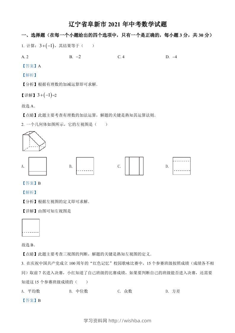 辽宁省阜新市2021年中考数学试题（含答案）-学习资料站