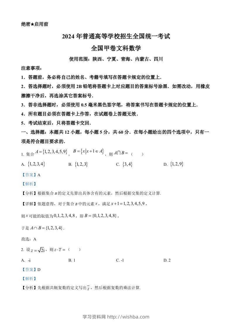 2024年高考数学试卷（文）（全国甲卷）（含答案）-学习资料站