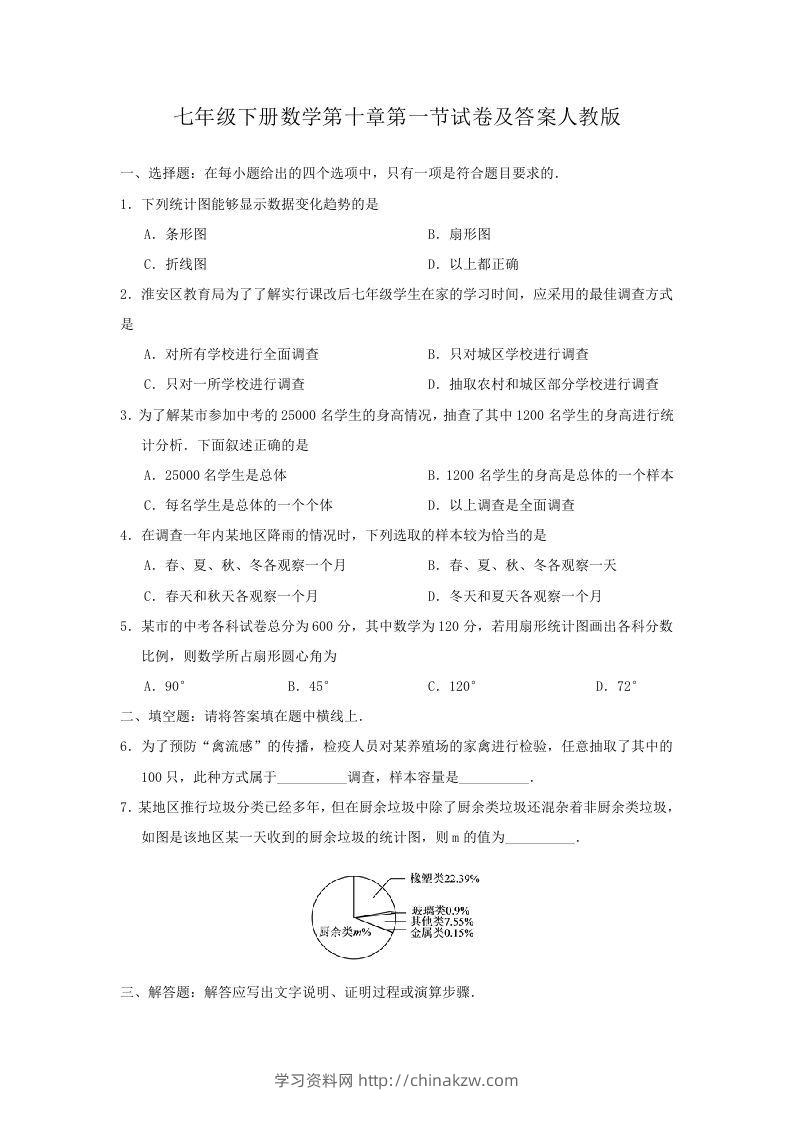 七年级下册数学第十章第一节试卷及答案人教版(Word版)-学习资料站