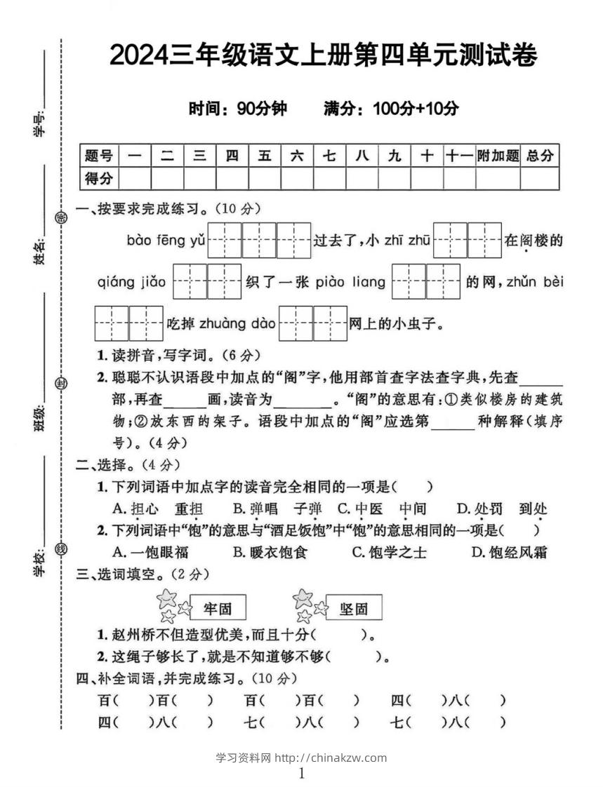 三年级上册语文第四单元测试卷-学习资料站