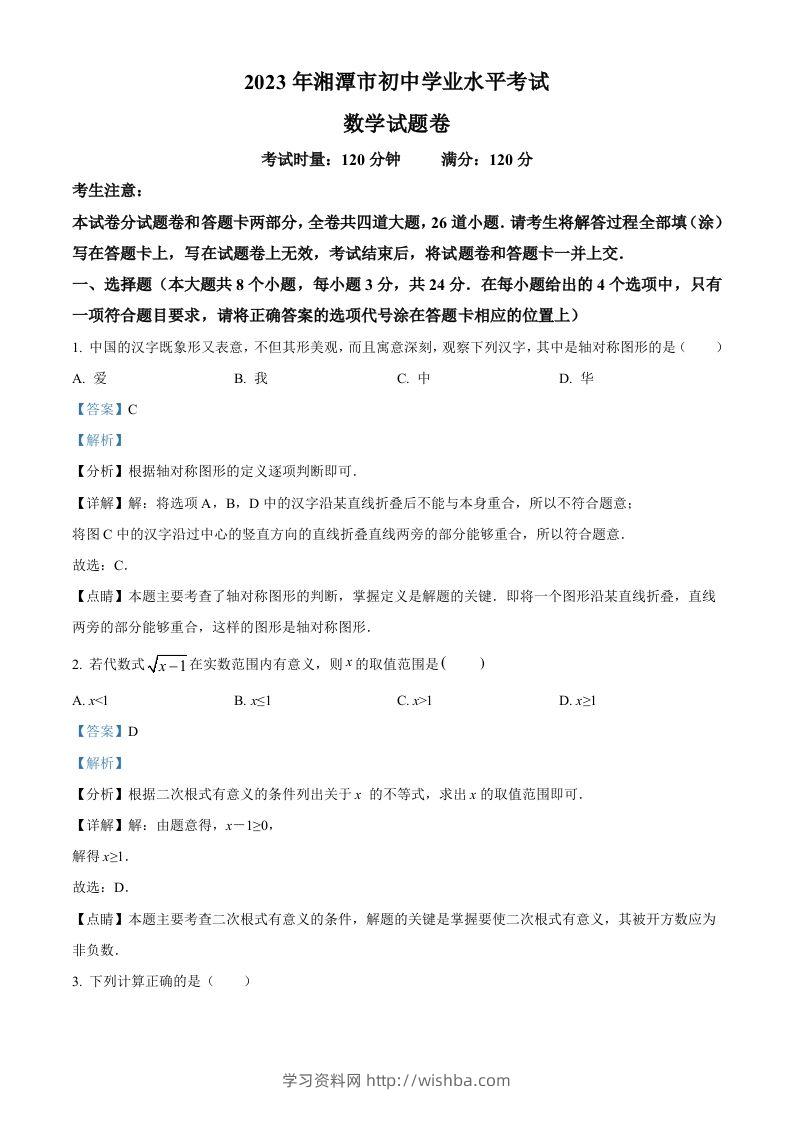 2023年湖南省湘潭市中考数学真题（含答案）-学习资料站