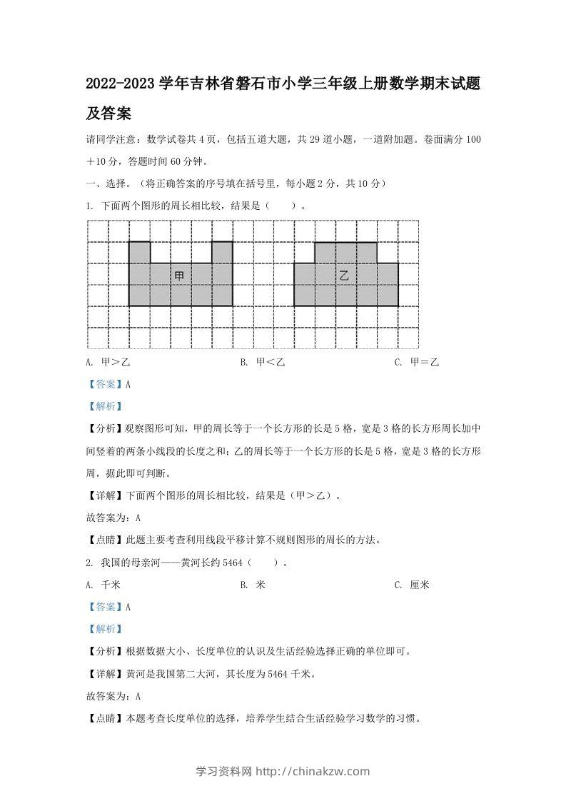 2022-2023学年吉林省磐石市小学三年级上册数学期末试题及答案(Word版)-学习资料站
