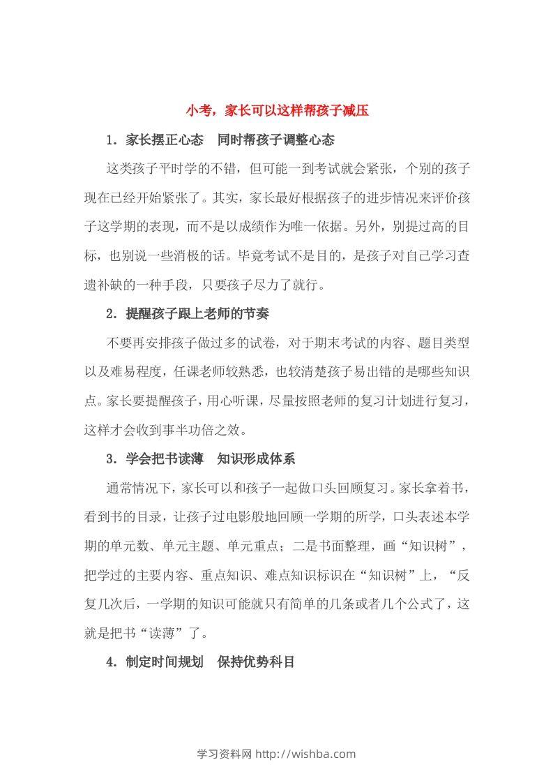 小考，家长可以这样帮孩子减压-学习资料站