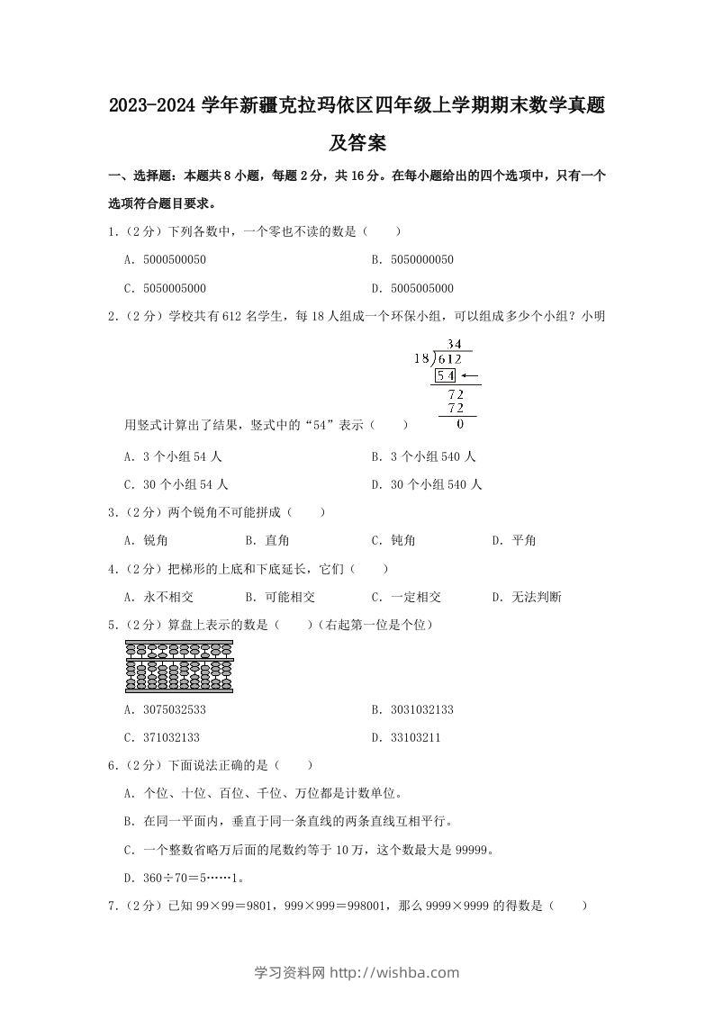 2023-2024学年新疆克拉玛依区四年级上学期期末数学真题及答案(Word版)-学习资料站