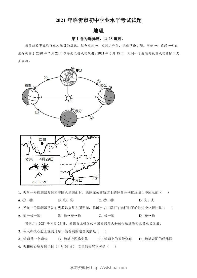 2021年山东省临沂市中考地理真题及答案-学习资料站