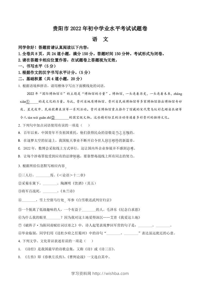 2022年贵州省贵阳市中考语文真题（空白卷）-学习资料站