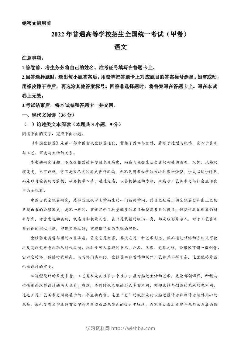 2022年高考语文试卷（全国甲卷）（含答案）-学习资料站