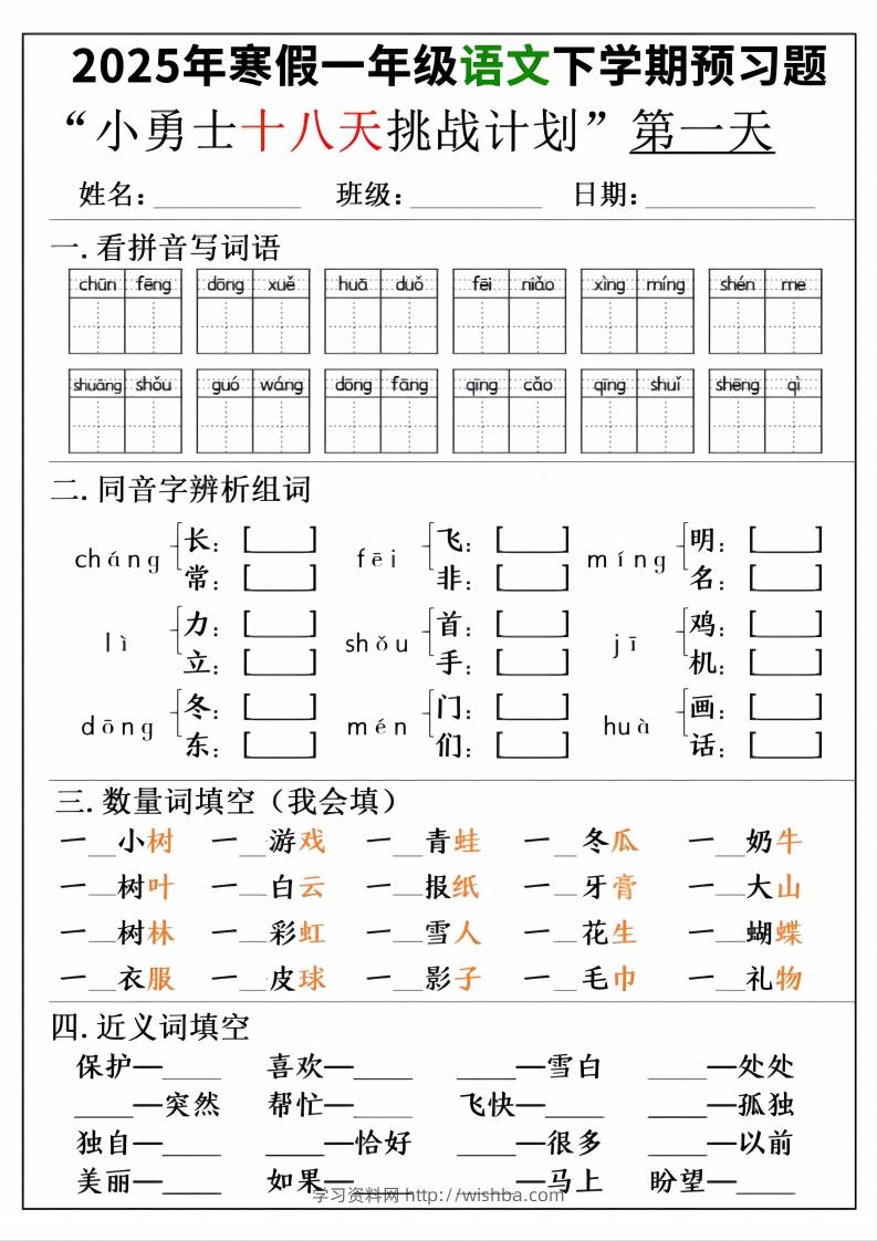 一年级寒假下学期语文预习“18天小勇士计划”-学习资料站