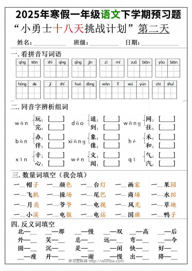 图片[2]-一年级寒假下学期语文预习“18天小勇士计划”-学习资料站