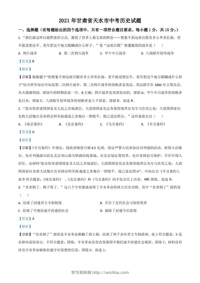 甘肃省天水市2021年中考历史试题（含答案）-学习资料站