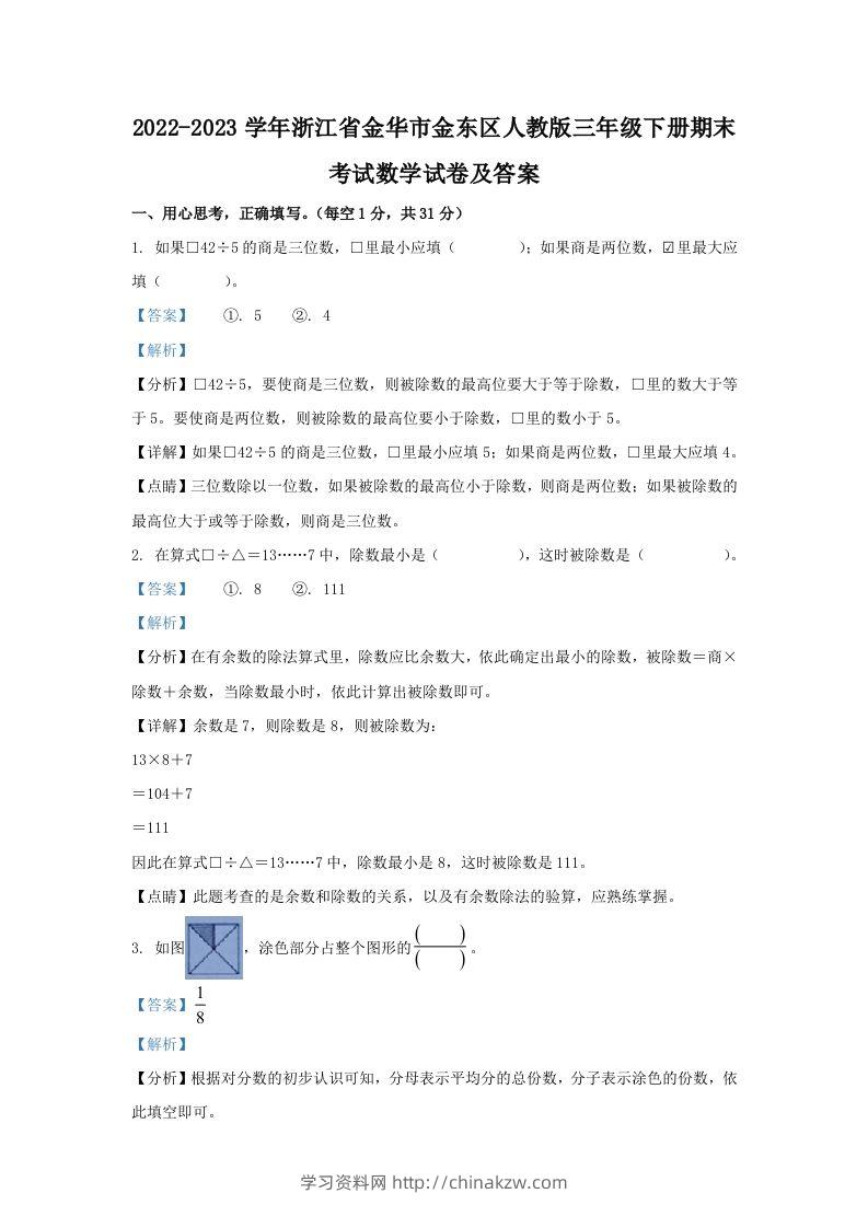 2022-2023学年浙江省金华市金东区人教版三年级下册期末考试数学试卷及答案(Word版)-学习资料站