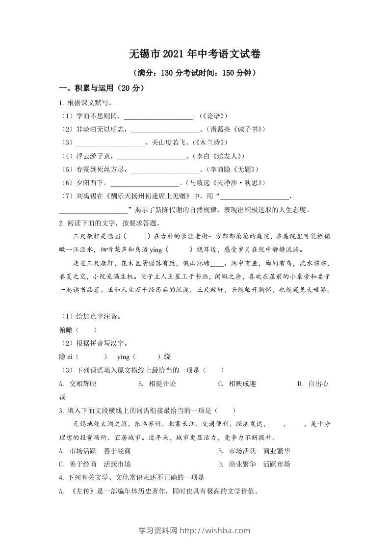 江苏省无锡市2021年中考语文试题（空白卷）-学习资料站