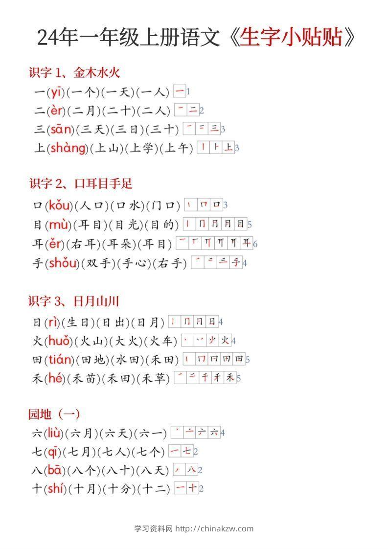 24年新版一年级上册语文《生字小贴贴》-学习资料站