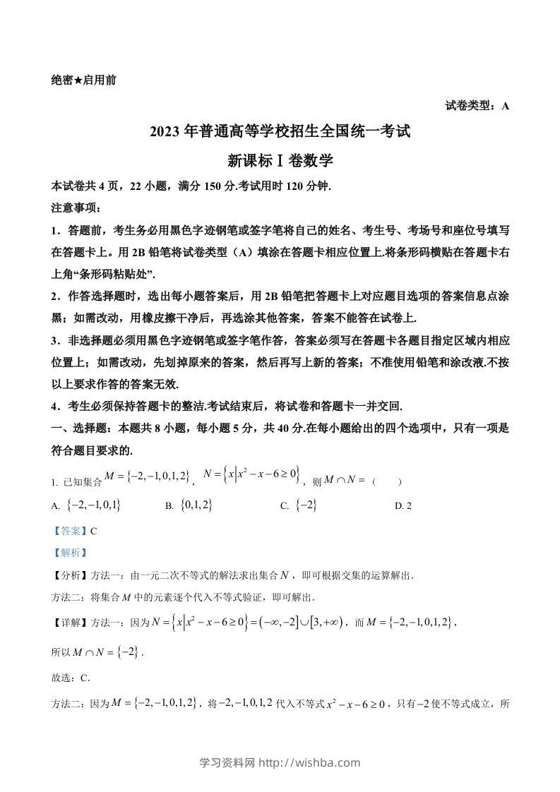 2023年高考数学试卷（新课标Ⅰ卷）（含答案）-学习资料站