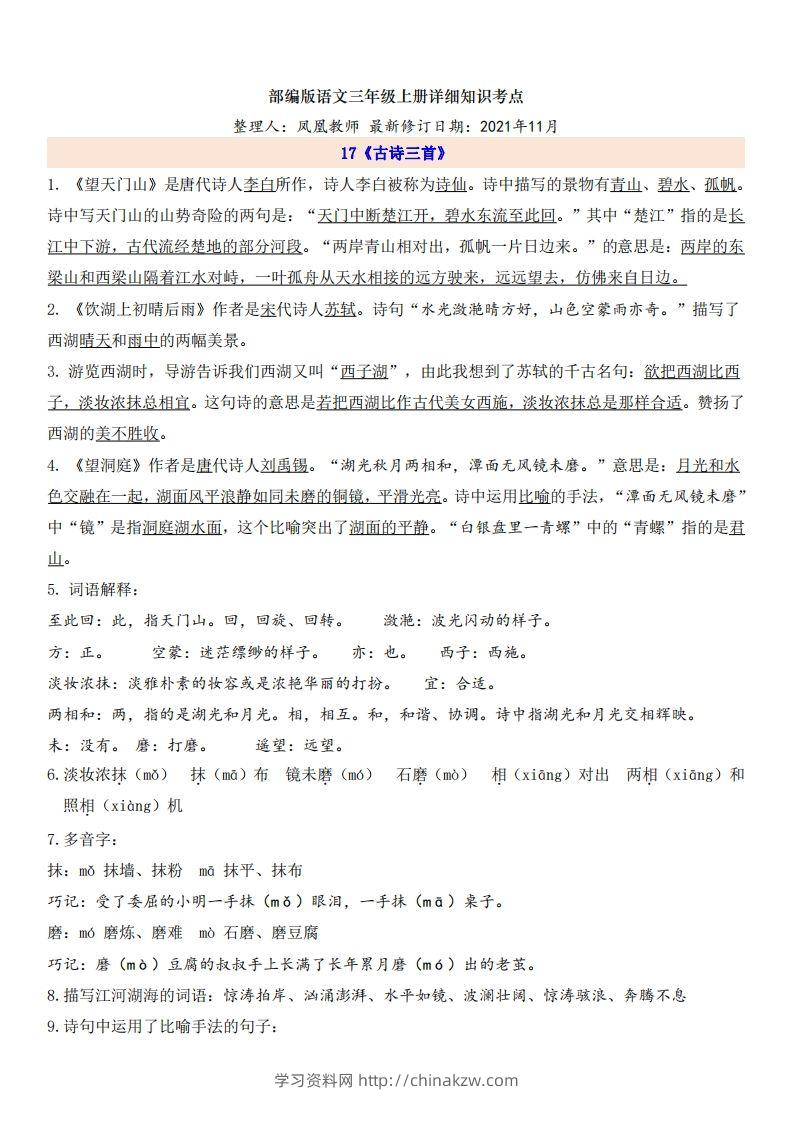 三（上）语文第6单元自编知识点-学习资料站