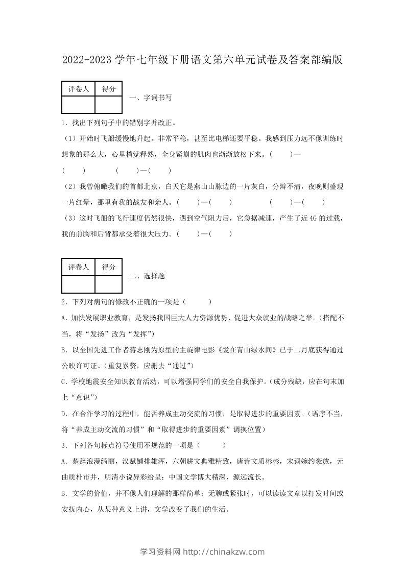 2022-2023学年七年级下册语文第六单元试卷及答案部编版(Word版)-学习资料站