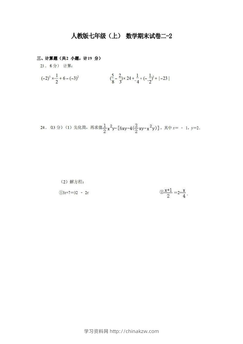 七年级（上）数学期末试卷2-2卷人教版-学习资料站