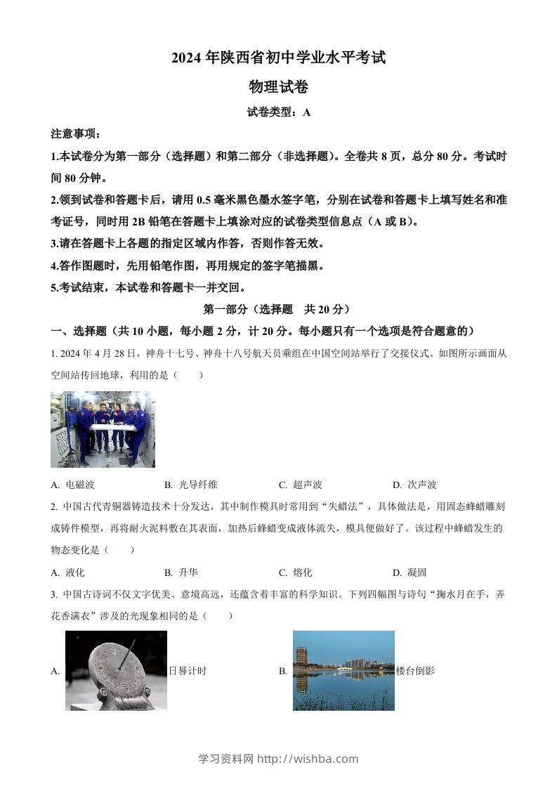 2024年陕西省中考物理试题（A卷）（空白卷）-学习资料站
