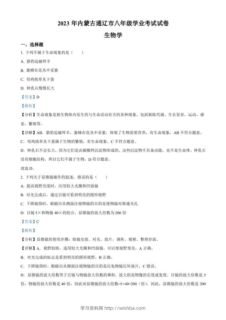 2023年内蒙古通辽市中考生物真题（含答案）-学习资料站