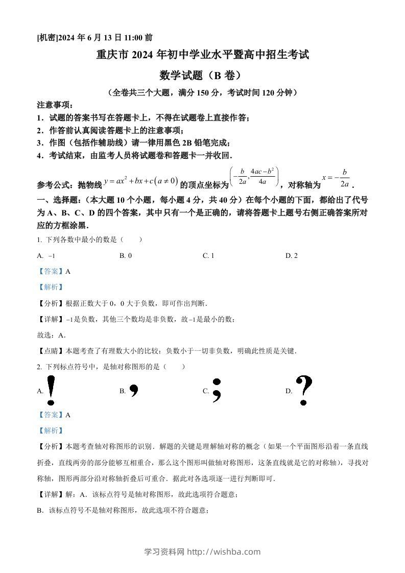 2024年重庆市中考数学试题B卷（含答案）-学习资料站