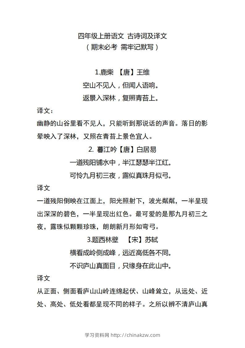 四（上）语文期中期末必背的古诗词.注释.译文-学习资料站