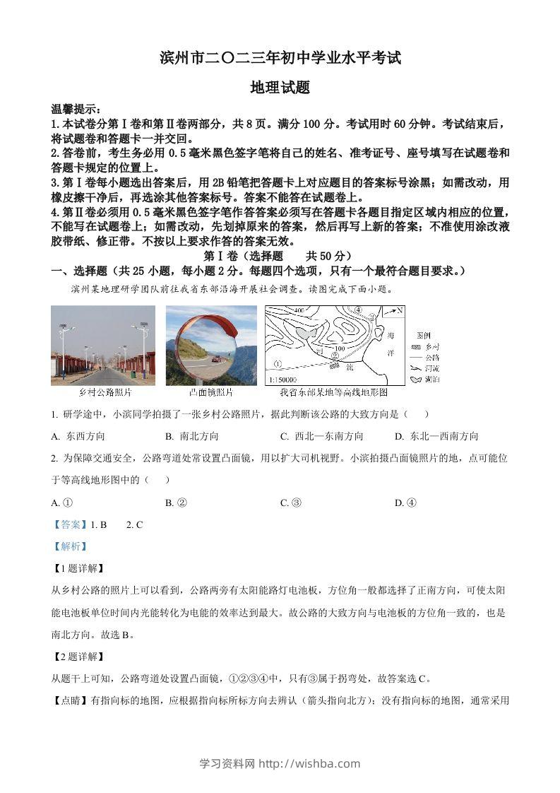 2023年山东省滨州市中考地理真题（含答案）-学习资料站