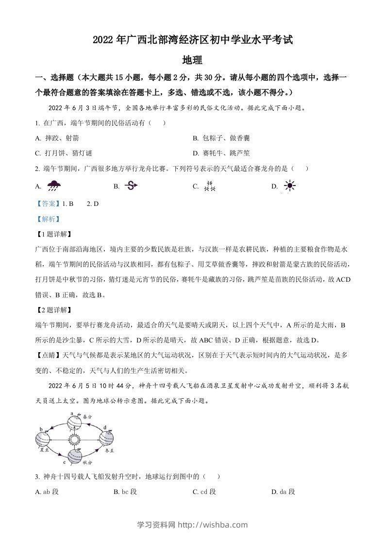 2022年广西北部湾经济区中考地理真题（含答案）-学习资料站