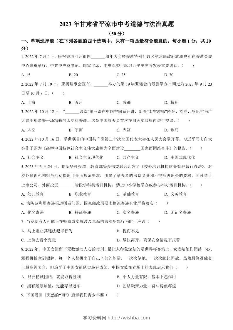 2023年甘肃省平凉市中考道德与法治真题（空白卷）-学习资料站