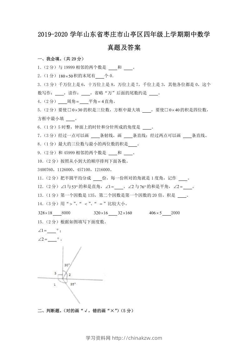 2019-2020学年山东省枣庄市山亭区四年级上学期期中数学真题及答案(Word版)-学习资料站