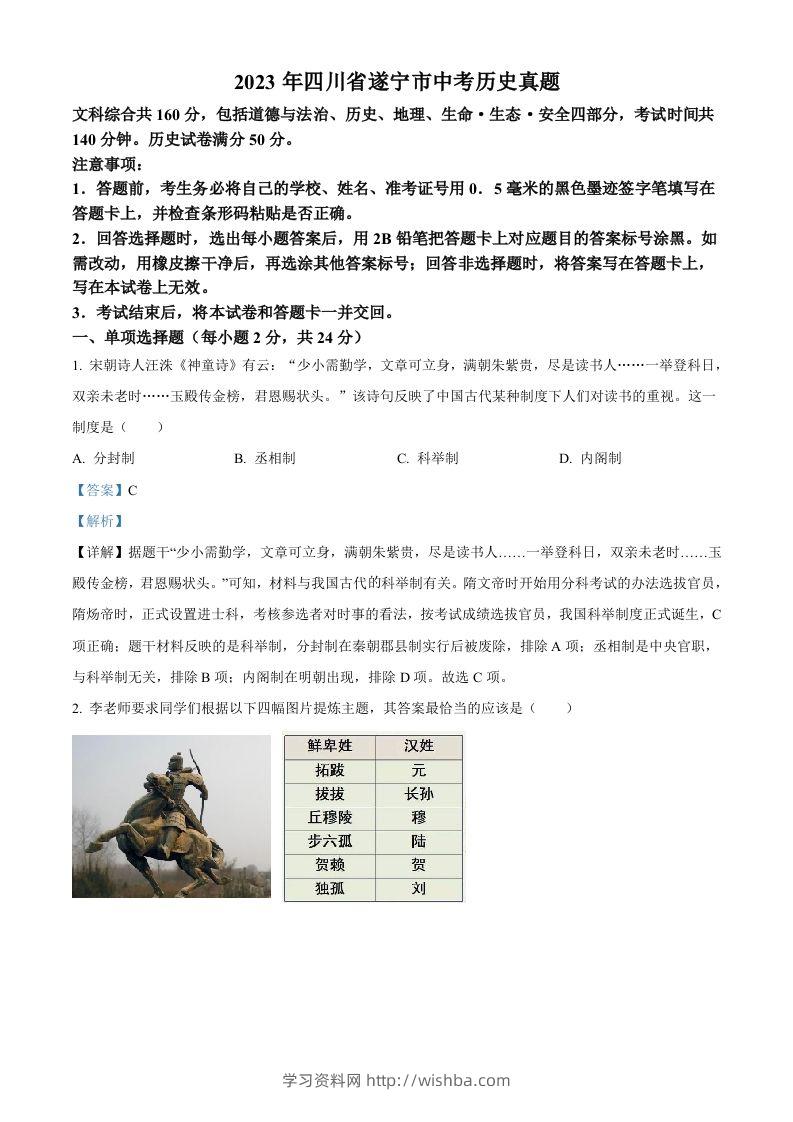 2023年四川省遂宁市中考历史真题（含答案）-学习资料站